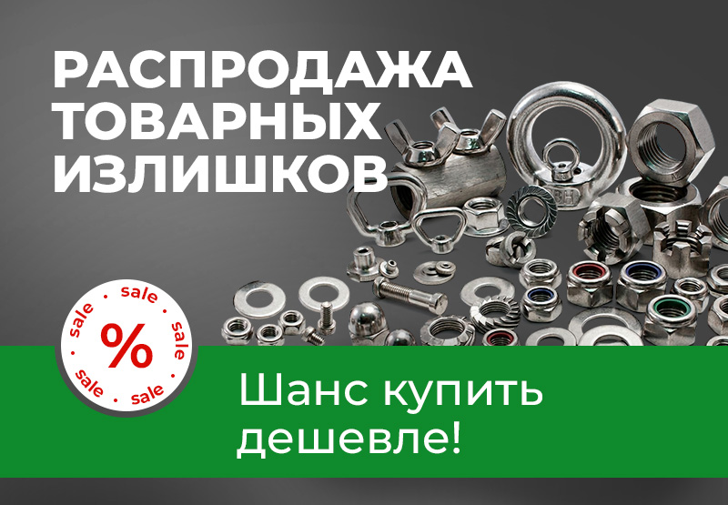 Распродажа складских излишков! Распродажа складских излишков!