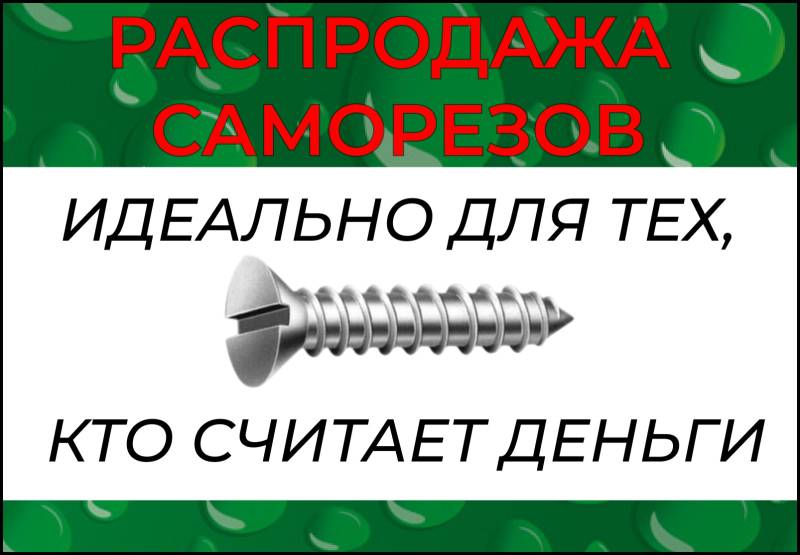 Распродажа саморезов без наценок! Распродажа саморезов без наценок!
