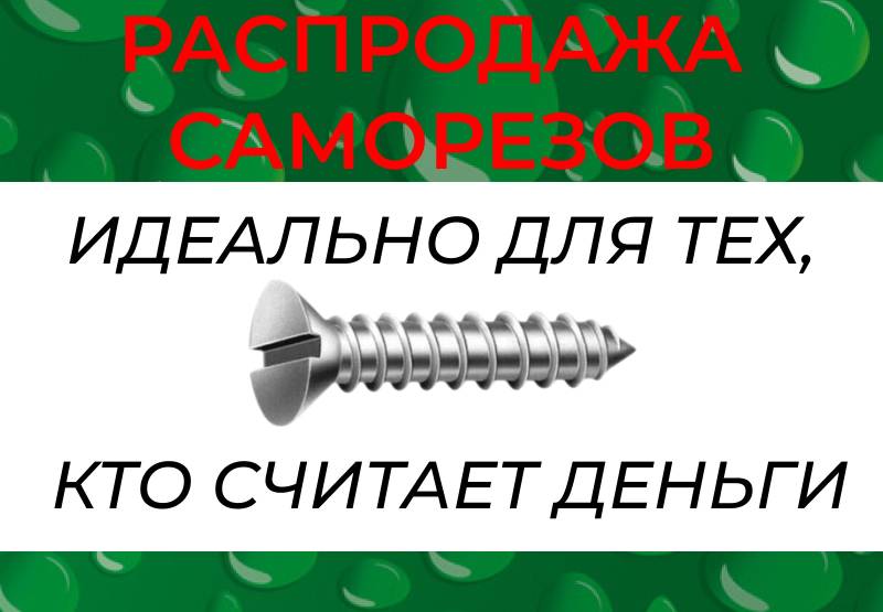 Распродажа саморезов без наценок! Распродажа саморезов без наценок!