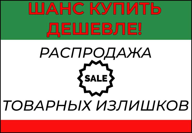 Распродажа складских излишков! Распродажа складских излишков!